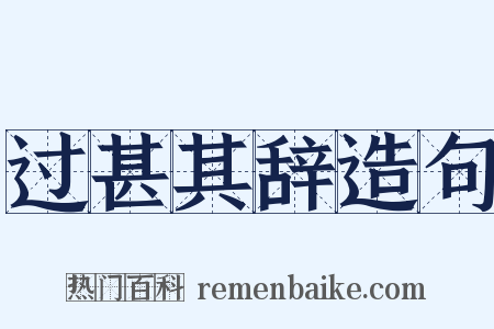 过甚其辞造句是什么意思的图片